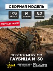 6122 Звезда 1/72 Советская гаубица М-30 (для игры 