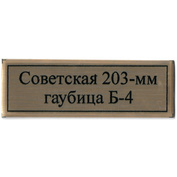 Т385 Plate Табличка для Советской 203-мм гаубицы Б-4, 60х20 мм