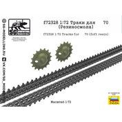 f72328 SG Modelling 1/72 Траки для танка тип 70 (Резиносмола)