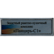 Т365 Plate Табличка для Зенитного ракетно-пушечного комплекса «Панцирь-С1», 60х20 мм, серебро