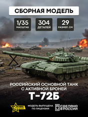3551 Звезда 1/35 Российский основной танк с активной броней Т-72Б