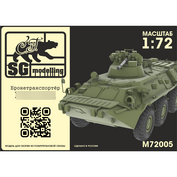 M72005 SG Modelling 1/72 Бронетранспортёр Бронетранспортер восемьдесят два A