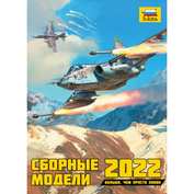 4075 Звезда Каталог Сборные модели 2022