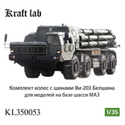 KL350053 Kraft Lab 1/35 Комплект колес с шинами Ви-203 Белшина