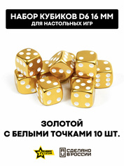 1270 Звезда Набор из 10 кубиков D6, 16мм. Золотой с белыми точками в блистере
