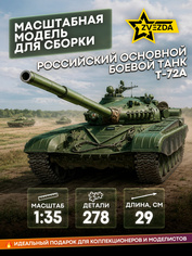 3552 Звезда 1/35 Российский основной боевой танк Т-72А