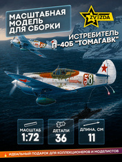 7201 Звезда 1/72 Истребитель П-40Б 
