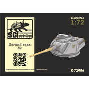 k72006 SG Modelling 1/72 Конверсионный набор лёгкий танк тип 80 (ПряMay печать)