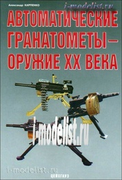 101 Zeughaus Automatic grenade launchers - the weapons of the twentieth century. Alexander Karpenko