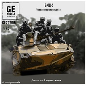 GE72005 GE Models 1/72 Боевая машина десанта БМД-2