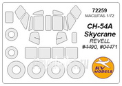 72259 KV Models 1/72 Набор окрасочных масок для Sikorsky CH-54 + маски на диски и колеса