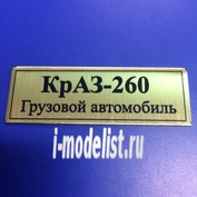 Т137 Plate Табличка для КрАЗ-260 Грузовой автомобиль 60х20 мм, цвет золото