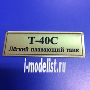 Т156 Plate Табличка для Т-40С Лёгкий плавающий танк 60х20 мм, цвет золото
