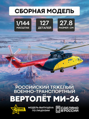 7054 Звезда 1/144 Российский тяжелый военно-транспортный вертолет Ми-26