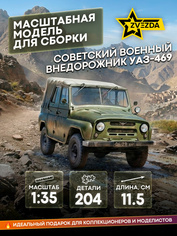 3629 Звезда 1/35 Советский военный внедорожник УАЗ-469