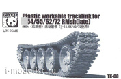 TK08 Panda 1/35 tracklink Workable for Type 54/55/62/72 RMsh(late) (Plastic)