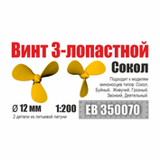 EB350070 Эскадра 1/200 Винт 3-лопастной 12 мм Сокол (2 шт/уп)