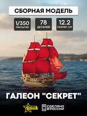 9051 Звезда 1/350 Галеон 