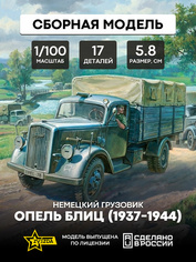 6126 Звезда 1/100 Немецкий грузовик Опель Блиц 1937-1944  (Для игры 