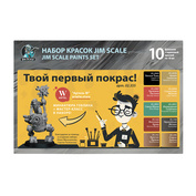 02.355 Jim Scale Большой набор акриловых красок «Твой первый покрас!» (10 флаконов 5 серии по 18 мл + миниатюра)