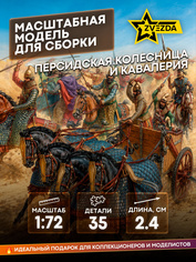 Zvezda 8008 1/72 Persian chariot and cavalry IV - I centuries BC