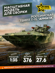 3681 Звезда 1/35 Российская тяжелая боевая машина пехоты ТБМПТ Т-15 