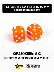 1232 Звезда Набор из 2 кубиков D6, 16мм. Оранжевый с белыми точками в блистере