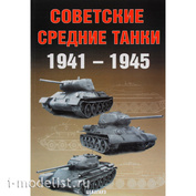 Цейхгауз Советские средние танки, 1941-1945 А.Г. Солянкин, М.В. Павлов, И.В. Павлов, И.Г. Желтов