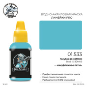 01.533 Jim Scale Краска для моделей (1-ая серия) Голубой (С-30МКИ) Blue (S-30MKI)