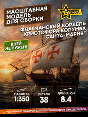 6510 Звезда 1/350 Флагманский корабль Христофора Колумба 