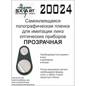 20024 SX-Art Голографическая плёнка для имитации линз оптических приборов (прозрачный)