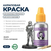 05.613 Jim Scale Металлик акриловый 5’ой серии: Сталь холодная / Cold Steel (18 мл)