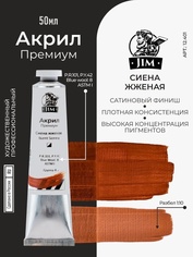 12.401 Jim Scale Акриловая хуtoжественная краска Сиена жженая / Burnt Sienna