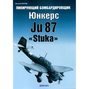 236 Цейхгауз Пикирующий бомбардировщик Юнкерс Ju87 «Stuka», Петров В.