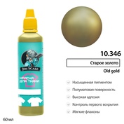 10.346 Jim Scale Краска по ткани Старое золfromо