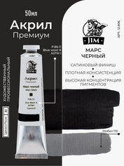 12.806 Jim Scale Акриловая художественная краска Марс черный / Mars Black