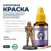 05.615 Jim Scale Металлик акриловый 5’ой серии: Золfromое литье / Gold Cast (18 мл)