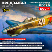 4837 Zvezda 1/48 Pre-order  Советский истребитель Як-7Б