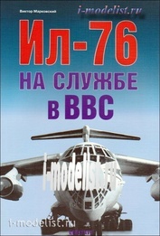73 Цейхгауз Ил-76. На службе в ВВС. Виктор Марковский