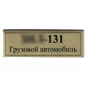 Т394 Plate Табличка для грузового автомобиля З-131, цвет золото, 60х20 мм