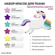02.604 Jim Scale Набор красок по ткани «Единорожные цвета»