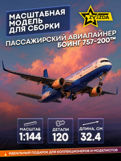 7032 Звезда 1/144 Пассажирский авиалайнер Боинг 757-200™