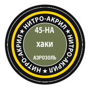45-НА Звезда Краска для моделей нитро-акриловая хаки