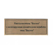 Т409 Plate Табличка для ракеты-носителя 