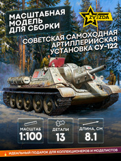 6281 Звезда 1/100 Советская самоходная артиллерийская установка СУ-122