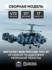 72043 ARK-models 1/72 Вертолет огневой поддержки морской пехоты ВМФ России (без смолы)