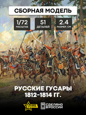 8055 Звезда 1/72 Русские гусары 1812-1814 гг.