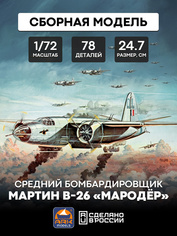 72007 ARK-models 1/72 Средний бомбардировщик Мартин B-26 «Мародёр»