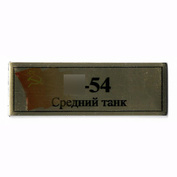 T149 Plate Plate for Type 54 Medium tank 60x20 mm, color gold