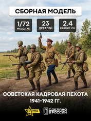 6179 Звезда 1/72 Советская кадровая пехота 1941-1942 г. (Для игры 